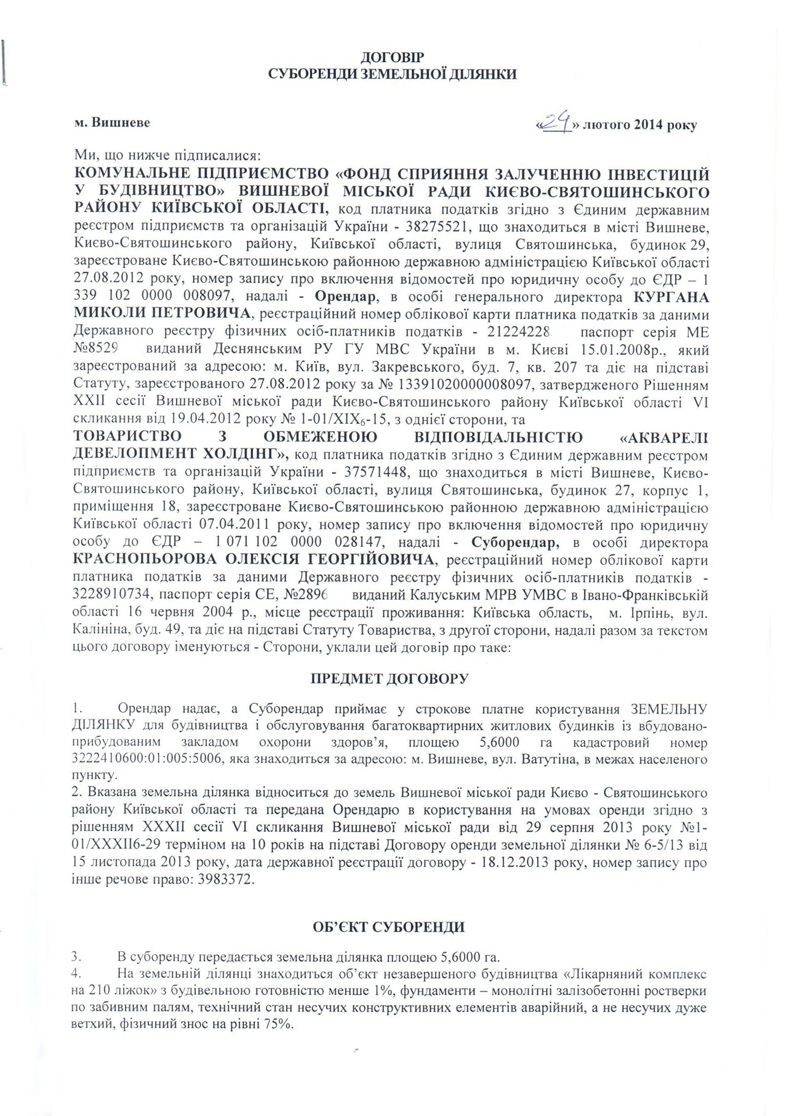 Договір суборенди Ватутіна від 24