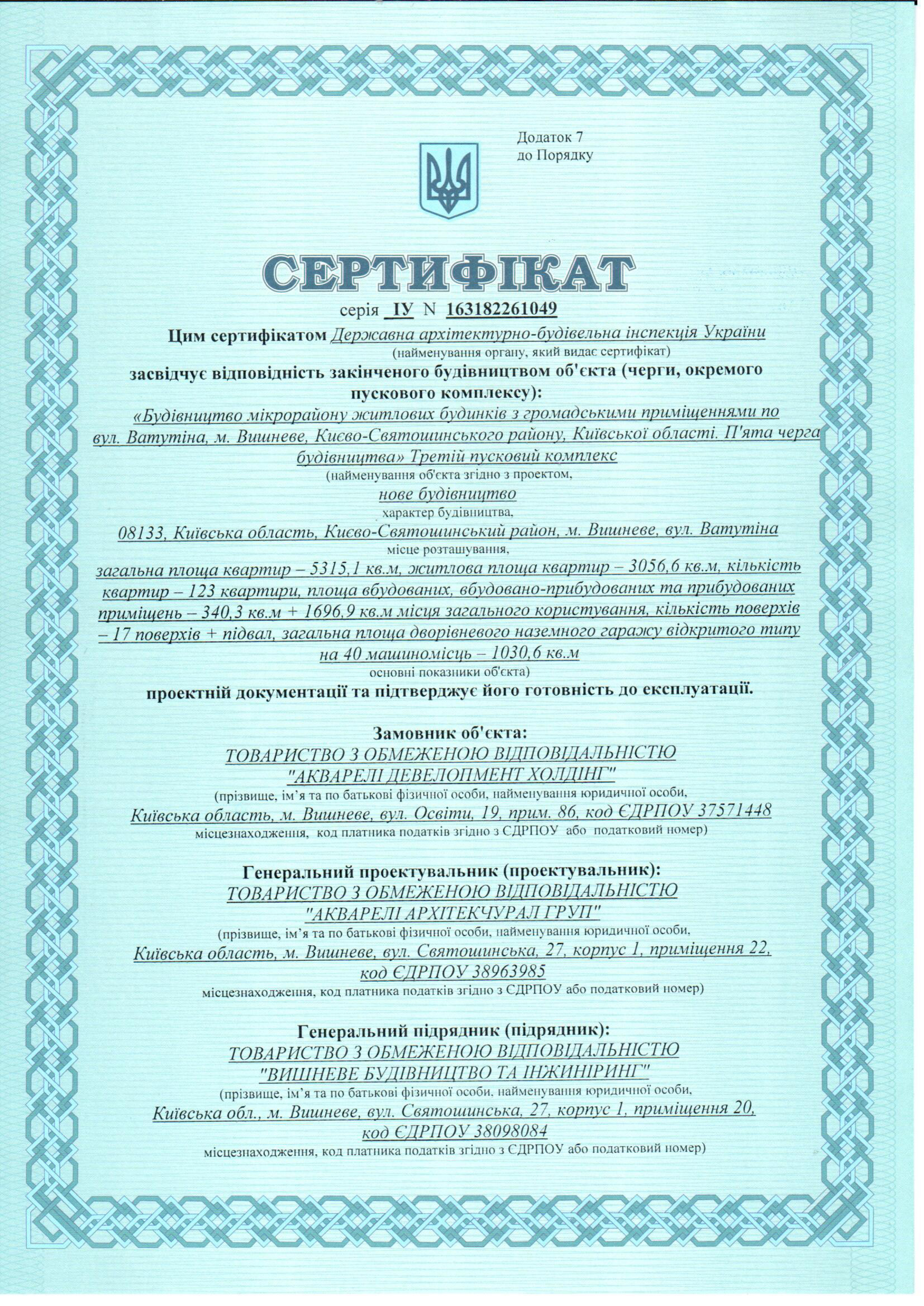 Сертификат о готовности дома В7 IV очереди строительства