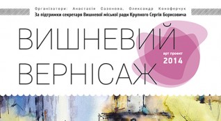Приглашаем всех желающих на «Вишневый Вернисаж-2014»!